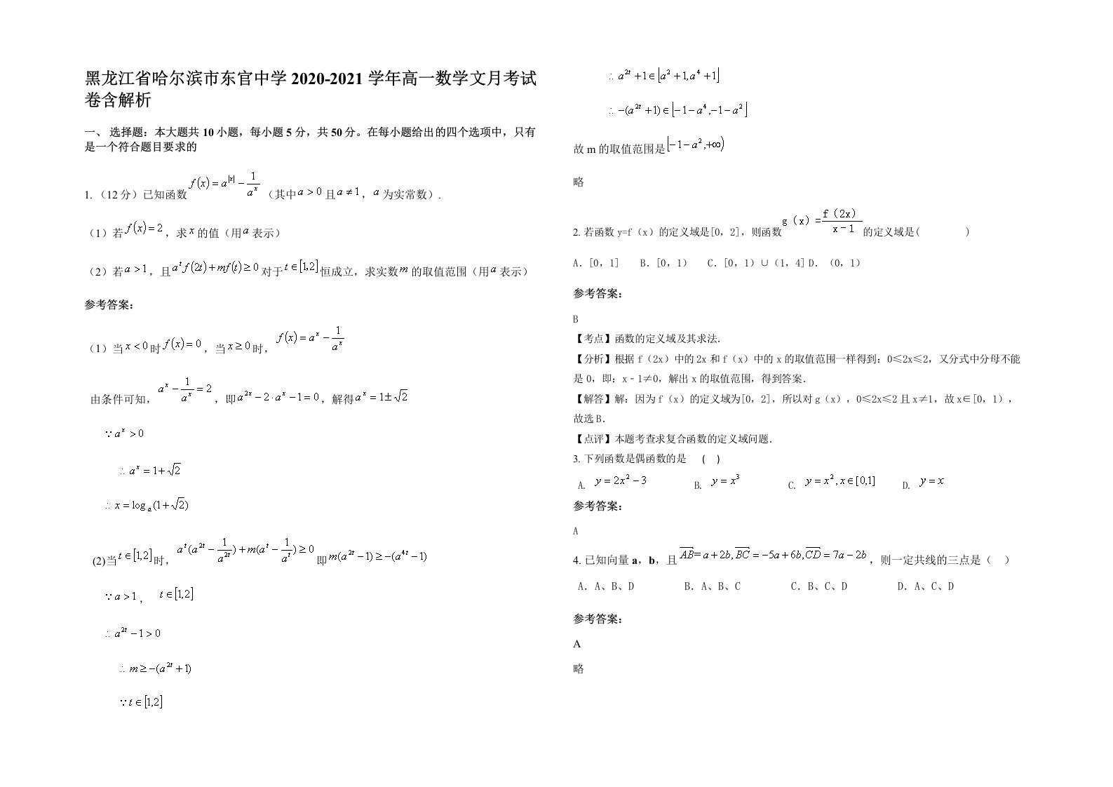 黑龙江省哈尔滨市东官中学2020-2021学年高一数学文月考试卷含解析