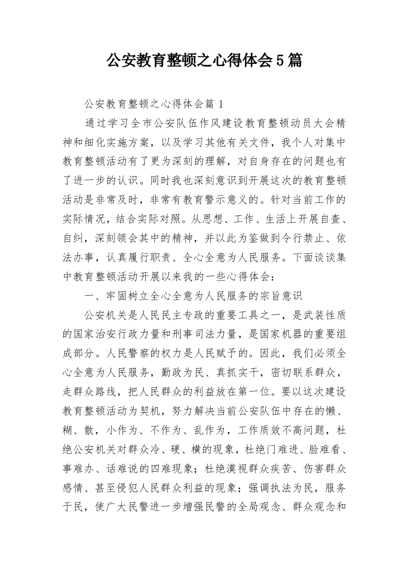 公安教育整顿之心得体会5篇