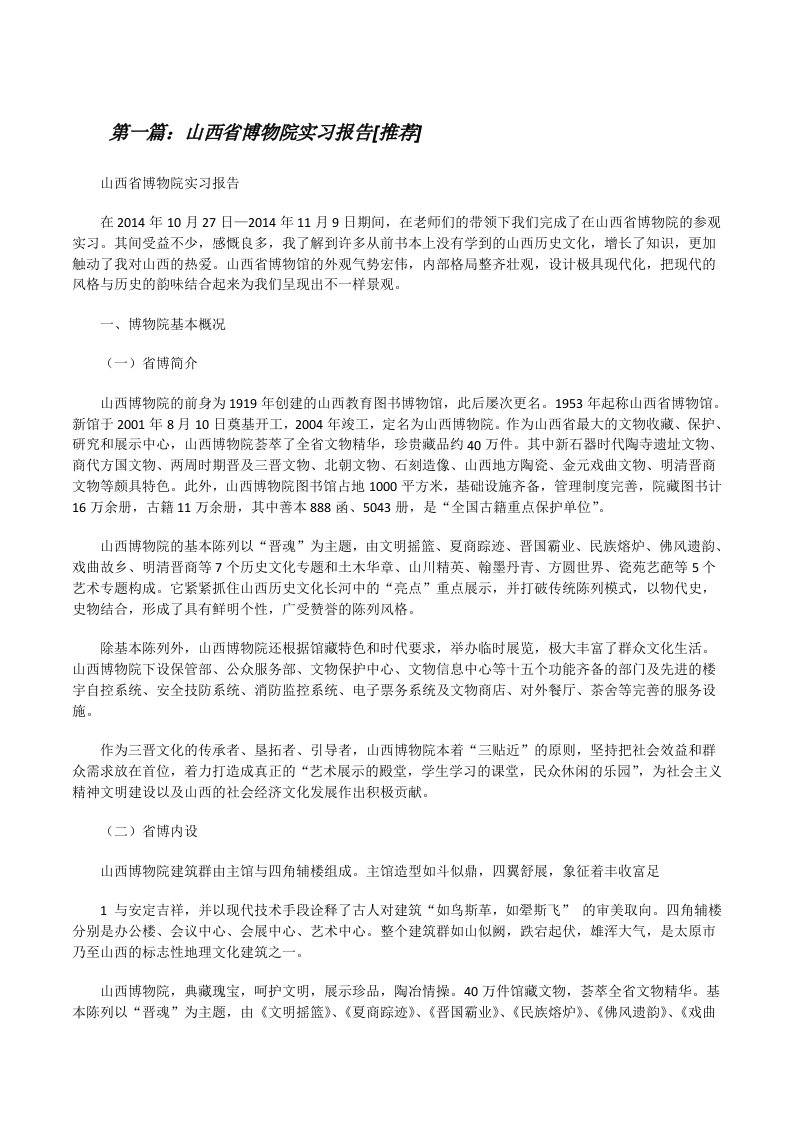 山西省博物院实习报告[推荐][修改版]