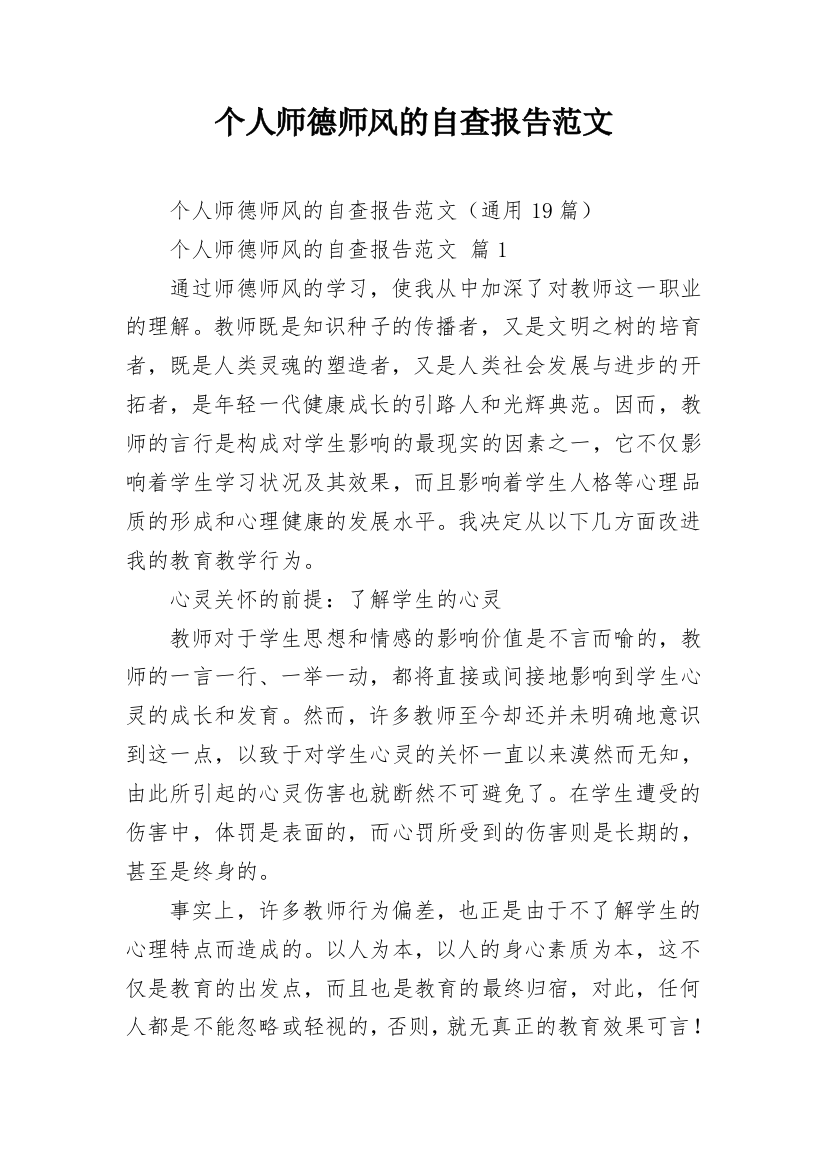 个人师德师风的自查报告范文