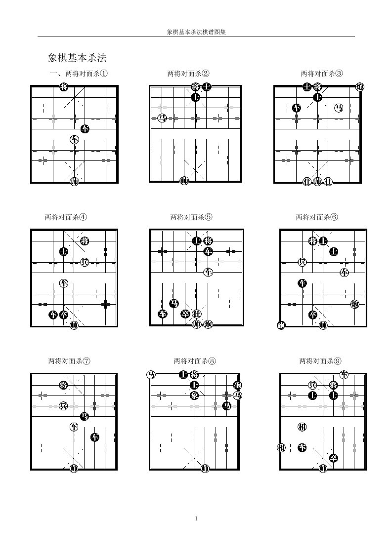 象棋基本杀法棋谱图集