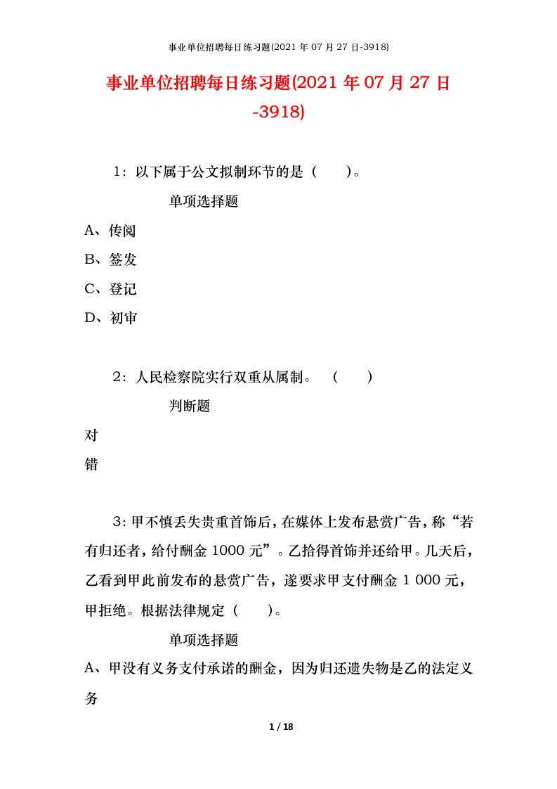 事业单位招聘每日练习题2021年07月27日-3918