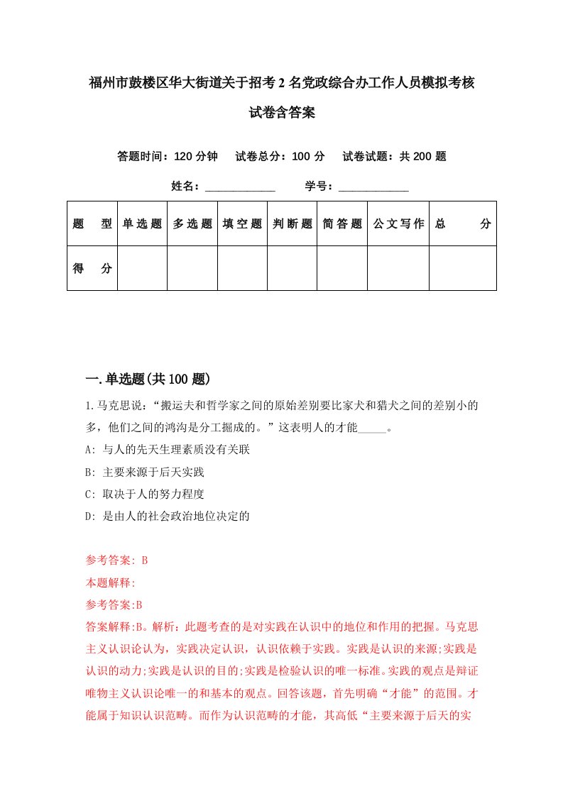 福州市鼓楼区华大街道关于招考2名党政综合办工作人员模拟考核试卷含答案5