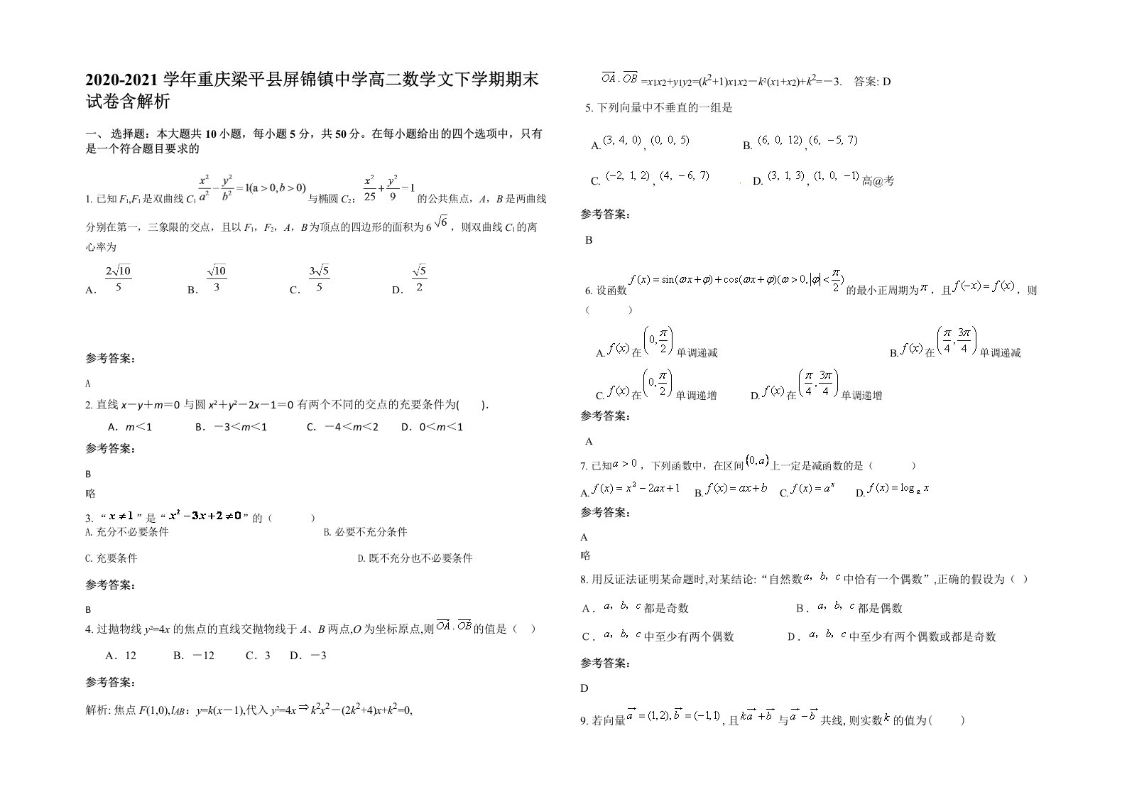 2020-2021学年重庆梁平县屏锦镇中学高二数学文下学期期末试卷含解析