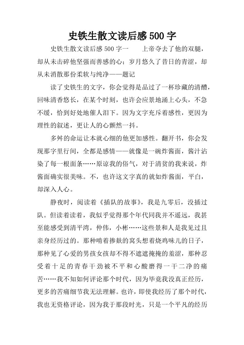 史铁生散文读后感500字.docx