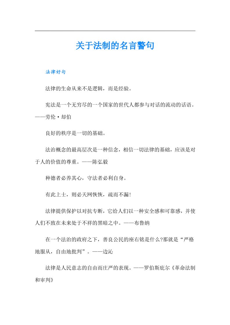 关于法制的名言警句