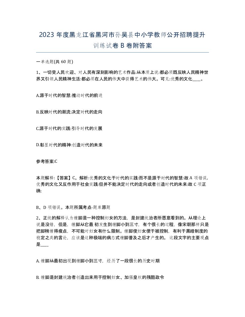 2023年度黑龙江省黑河市孙吴县中小学教师公开招聘提升训练试卷B卷附答案