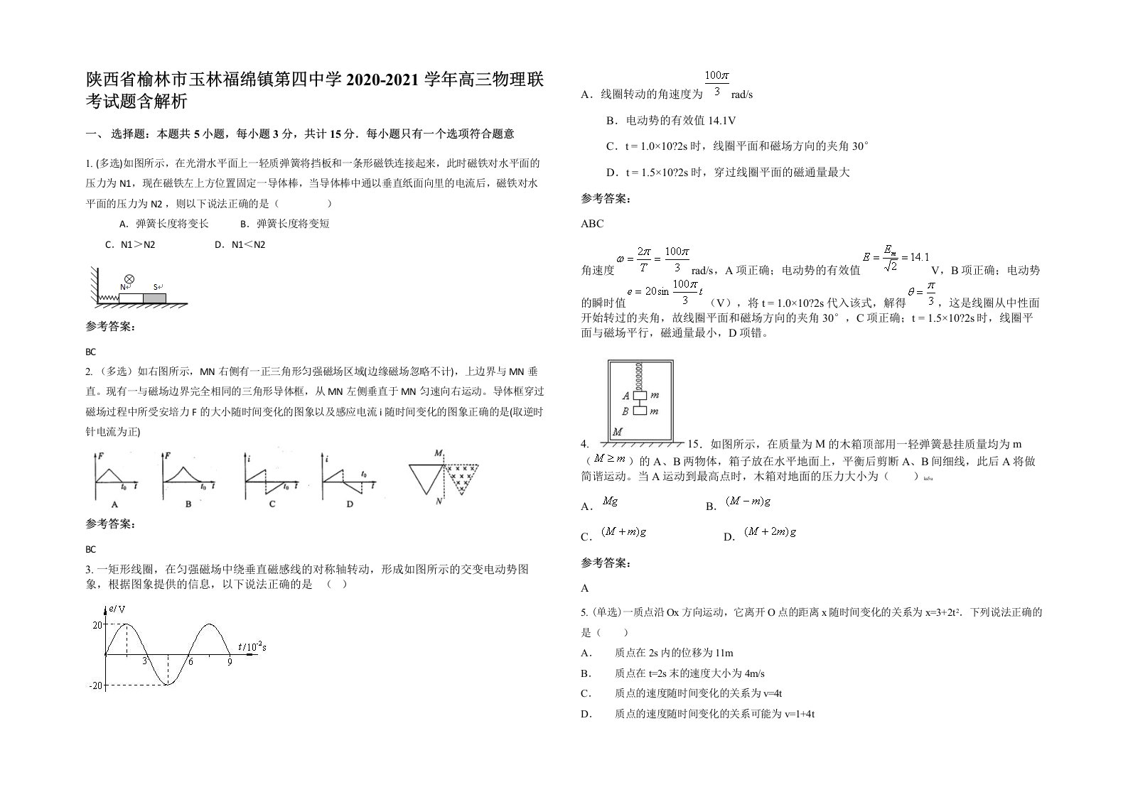 陕西省榆林市玉林福绵镇第四中学2020-2021学年高三物理联考试题含解析