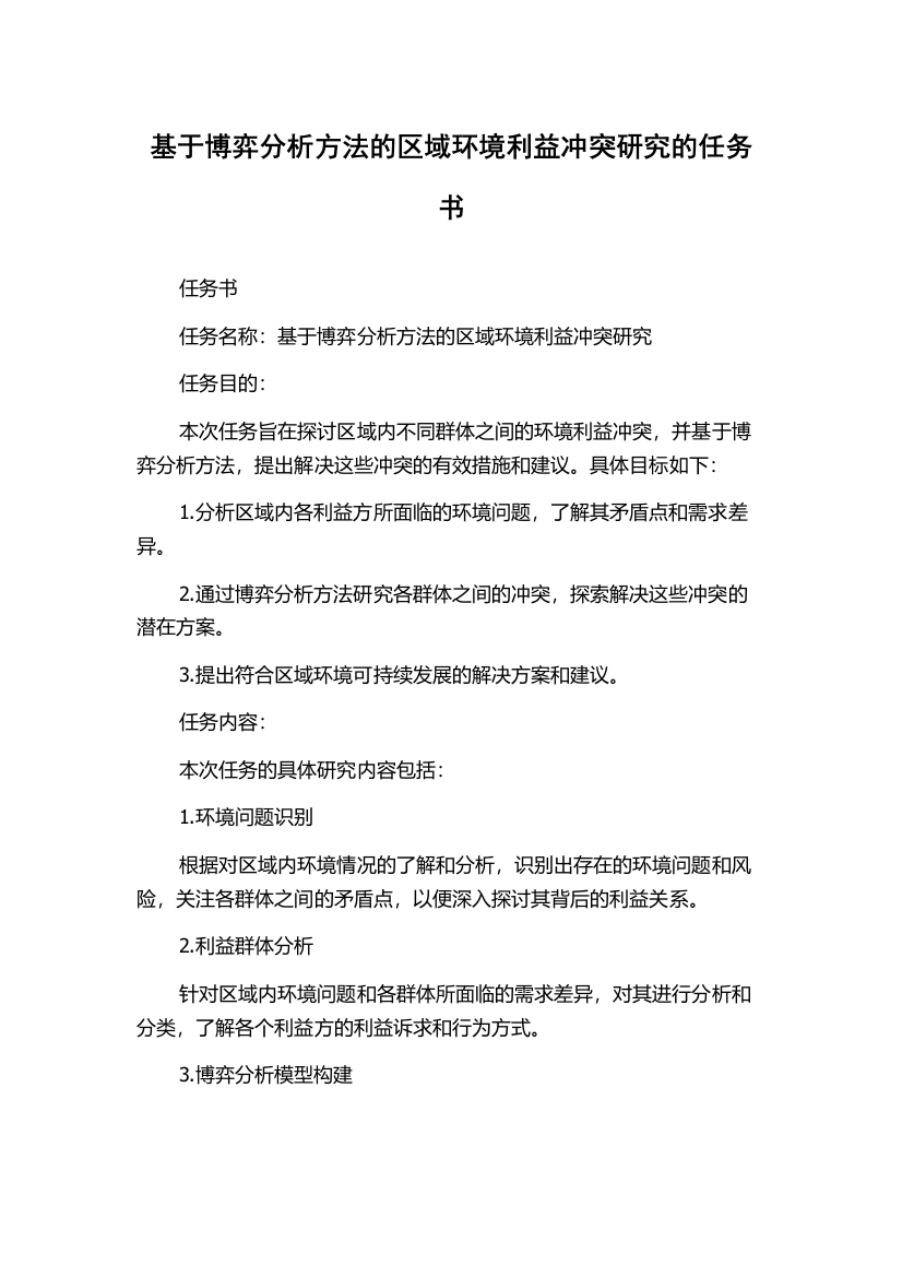 基于博弈分析方法的区域环境利益冲突研究的任务书