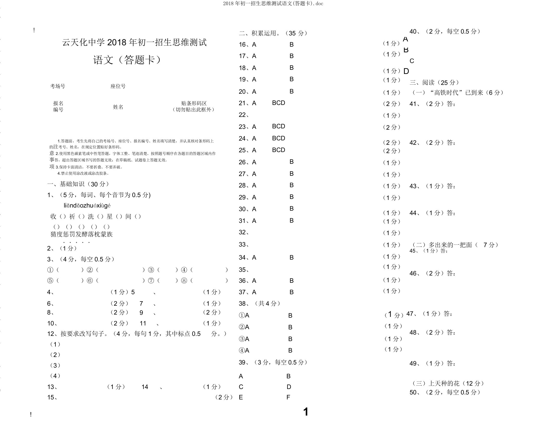 初一招生思维测试语文(答题卡)doc