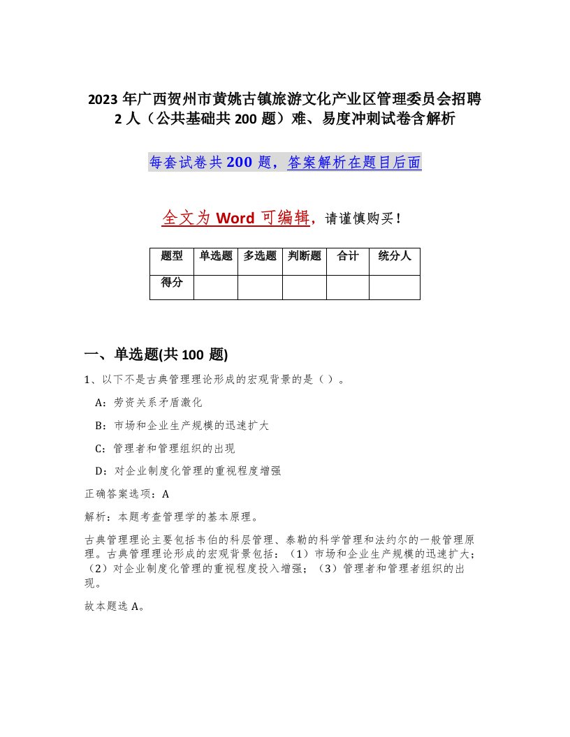 2023年广西贺州市黄姚古镇旅游文化产业区管理委员会招聘2人公共基础共200题难易度冲刺试卷含解析