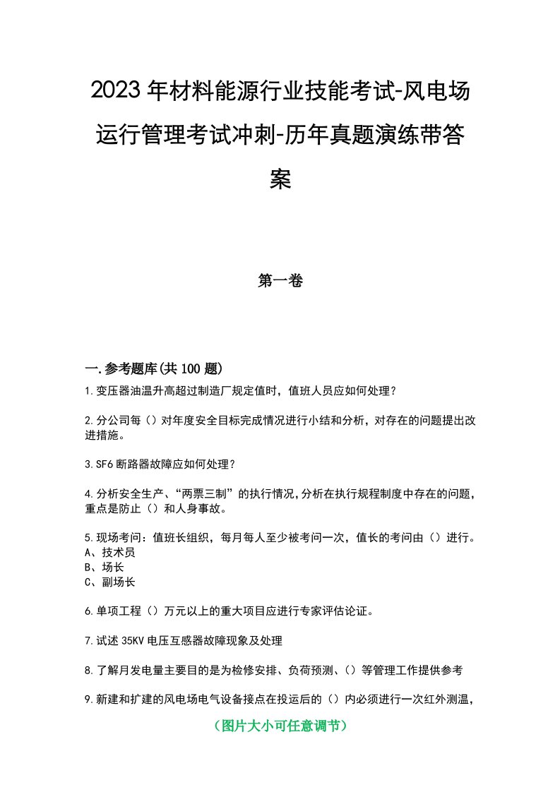 2023年材料能源行业技能考试-风电场运行管理考试冲刺-历年真题演练带答案