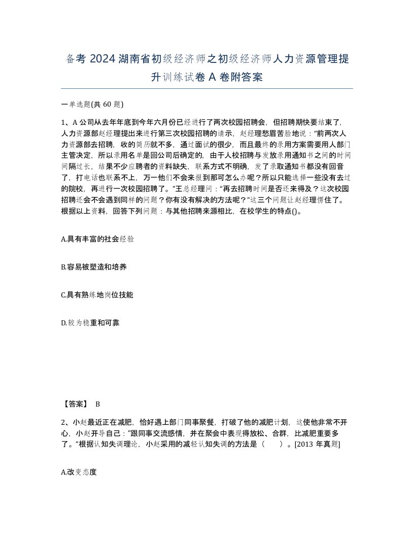 备考2024湖南省初级经济师之初级经济师人力资源管理提升训练试卷A卷附答案