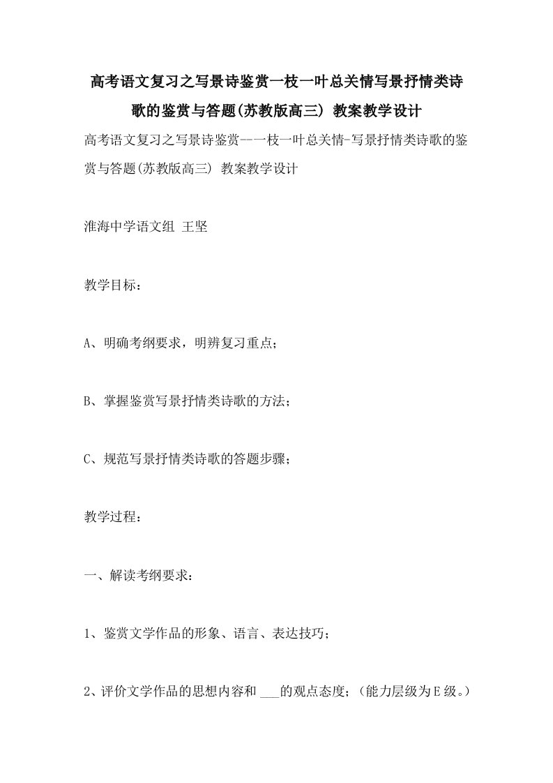 高考语文复习之写景诗鉴赏一枝一叶总关情写景抒情类诗歌的鉴赏与答题(苏教版高三)