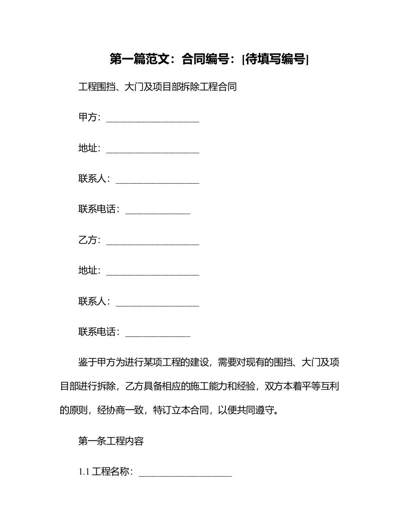 工程围挡、大门及项目部拆除工程合同