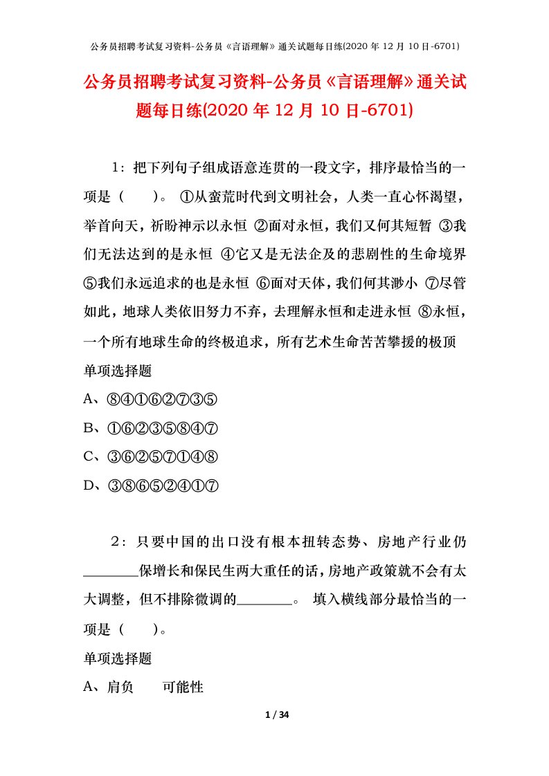 公务员招聘考试复习资料-公务员言语理解通关试题每日练2020年12月10日-6701