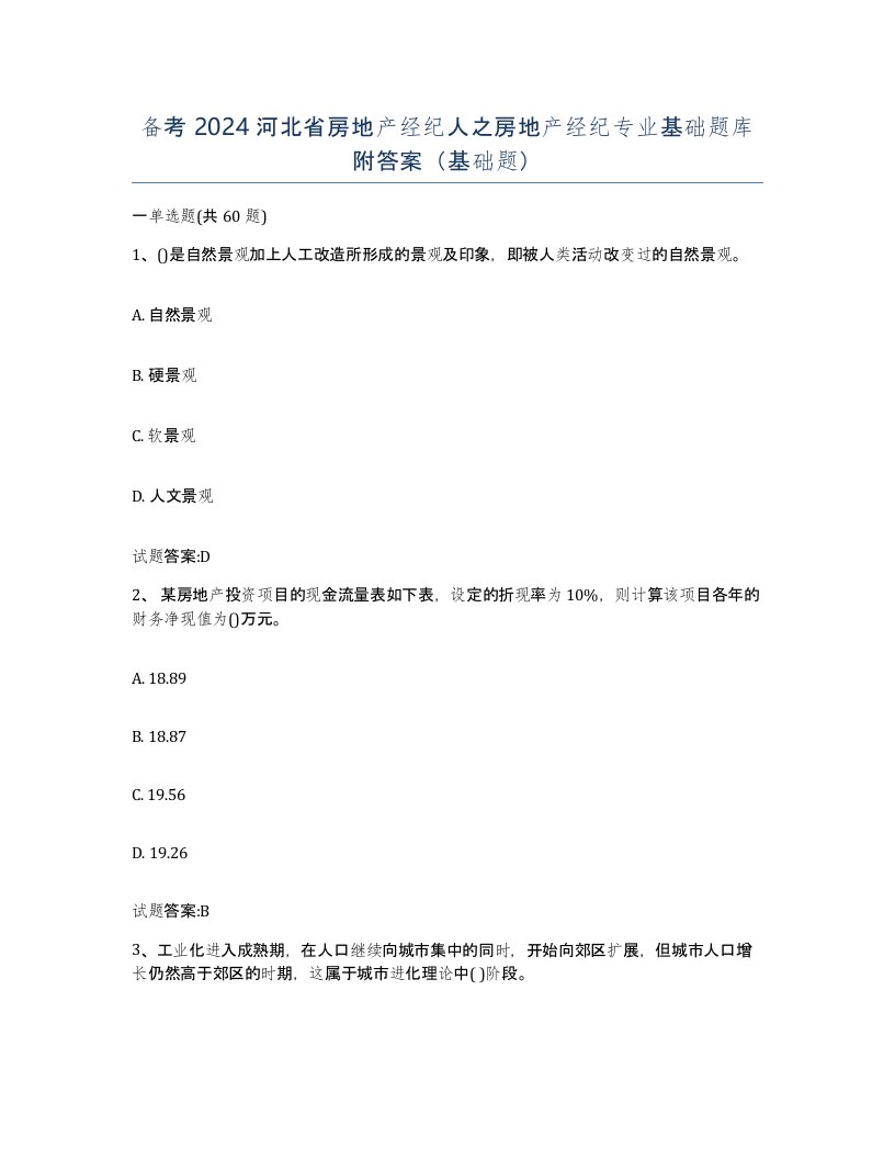 备考2024河北省房地产经纪人之房地产经纪专业基础题库附答案基础题