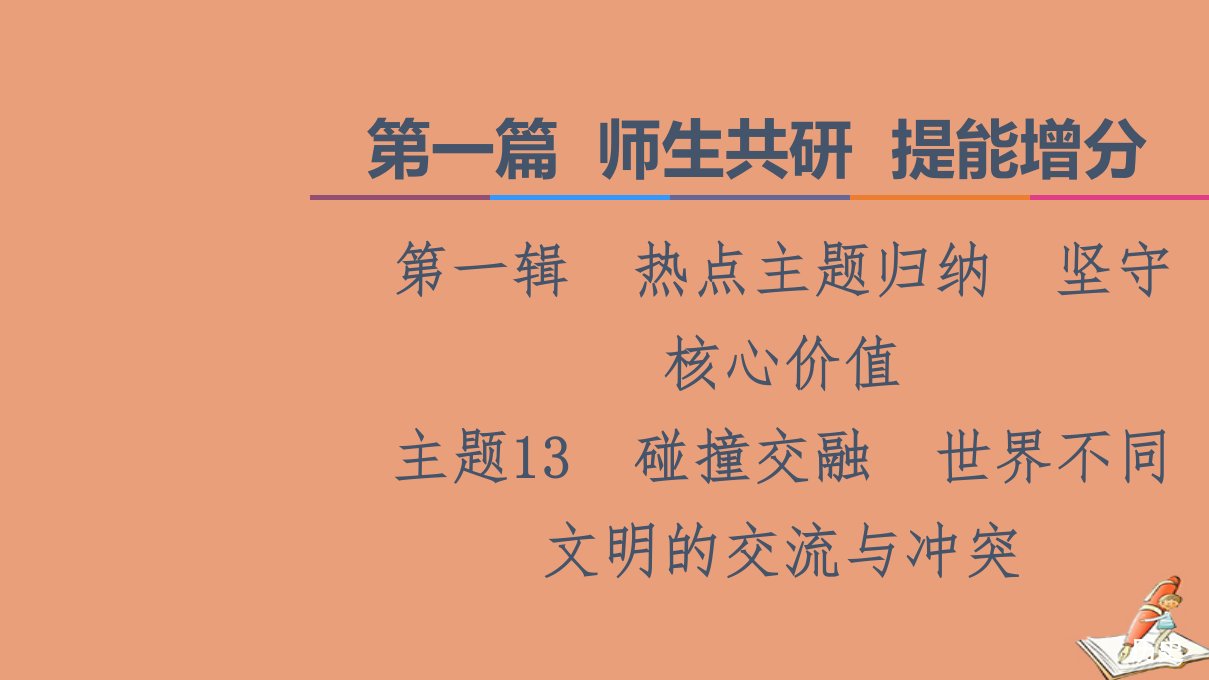 山东专用新高考历史二轮复习第一篇师生共研提能增分第一辑热点主题归纳坚守核心价值主题13碰撞交融世界不同文明的交流与冲突课件