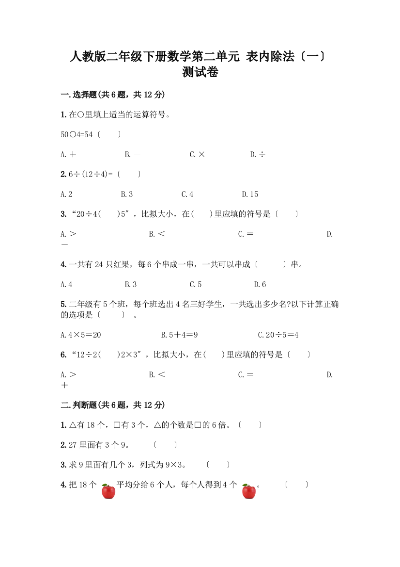 二年级下册数学第二单元-表内除法(一)-测试卷(达标题)word版