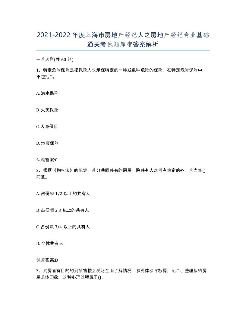 2021-2022年度上海市房地产经纪人之房地产经纪专业基础通关考试题库带答案解析