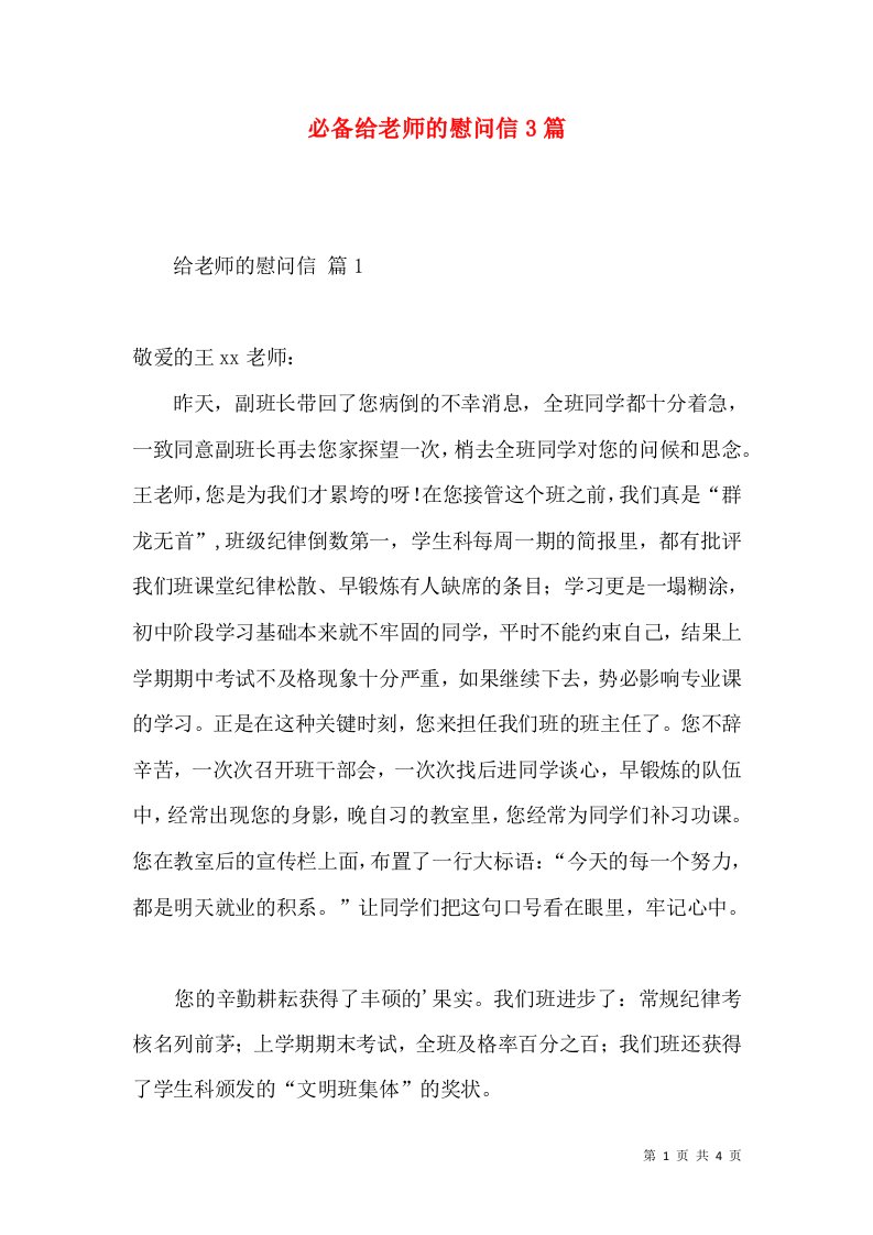 必备给老师的慰问信3篇