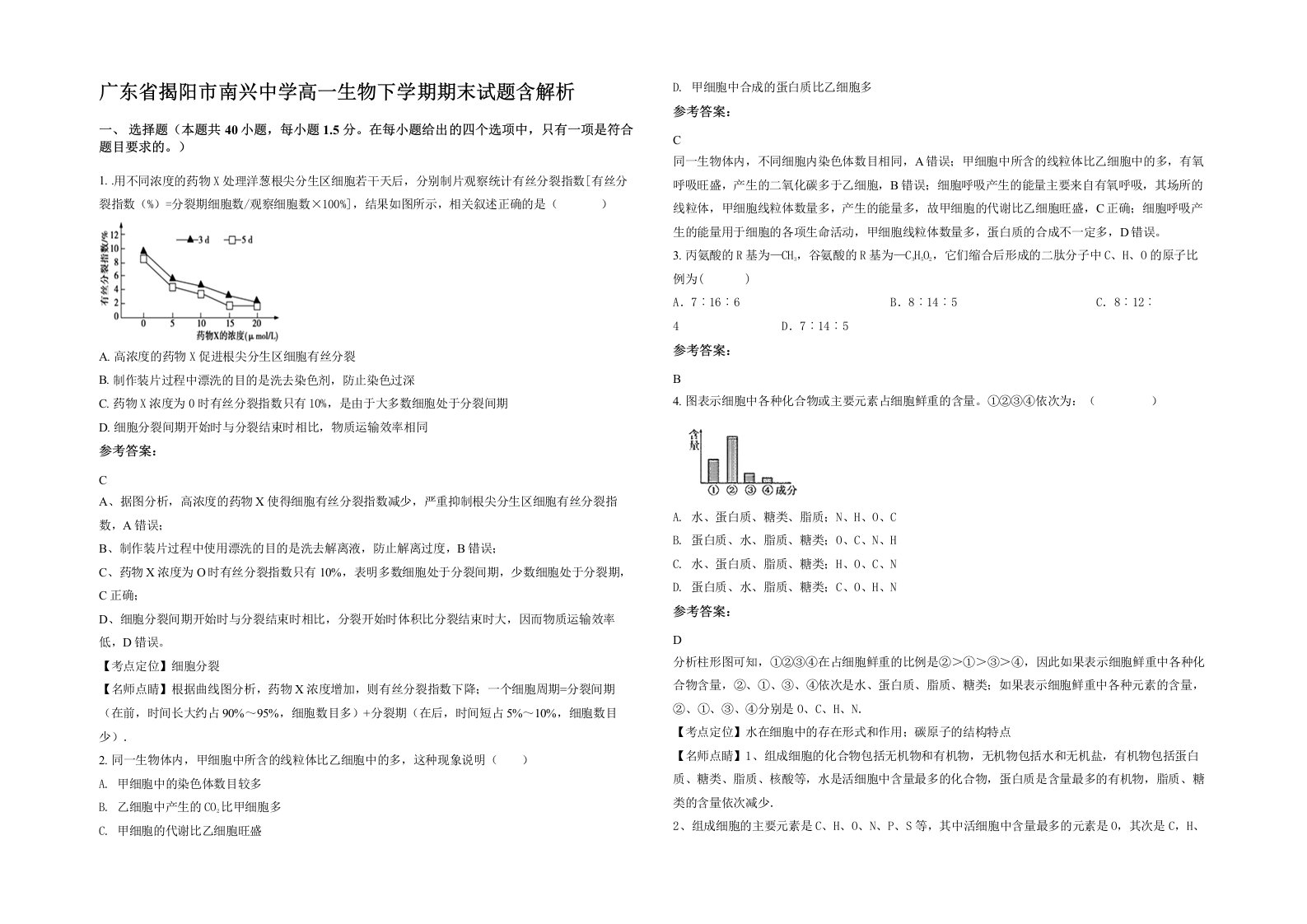 广东省揭阳市南兴中学高一生物下学期期末试题含解析