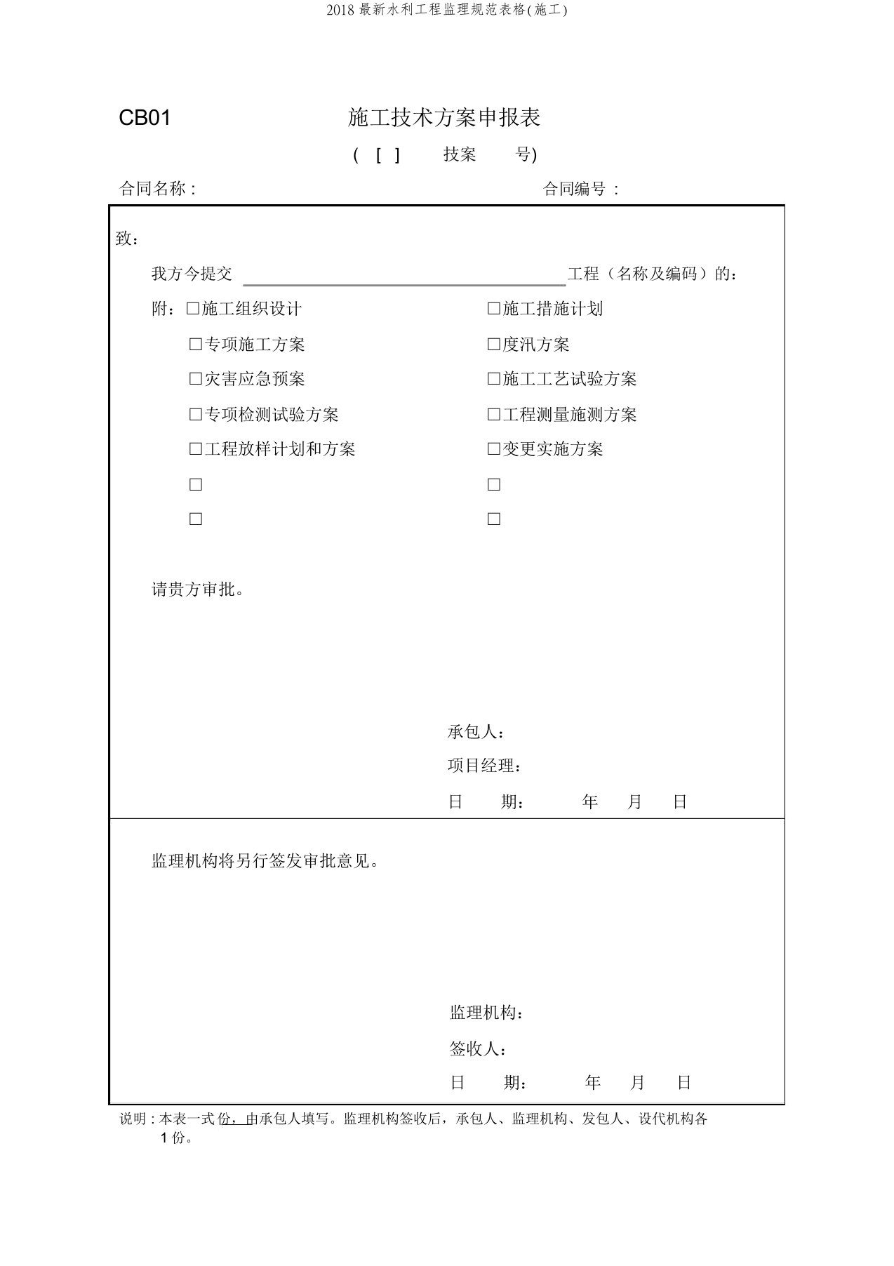 2018最新水利工程监理规范表格(施工)