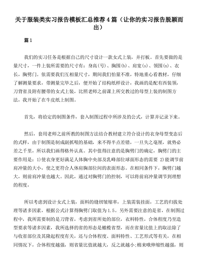 关于服装类实习报告模板汇总推荐4篇（让你的实习报告脱颖而出）