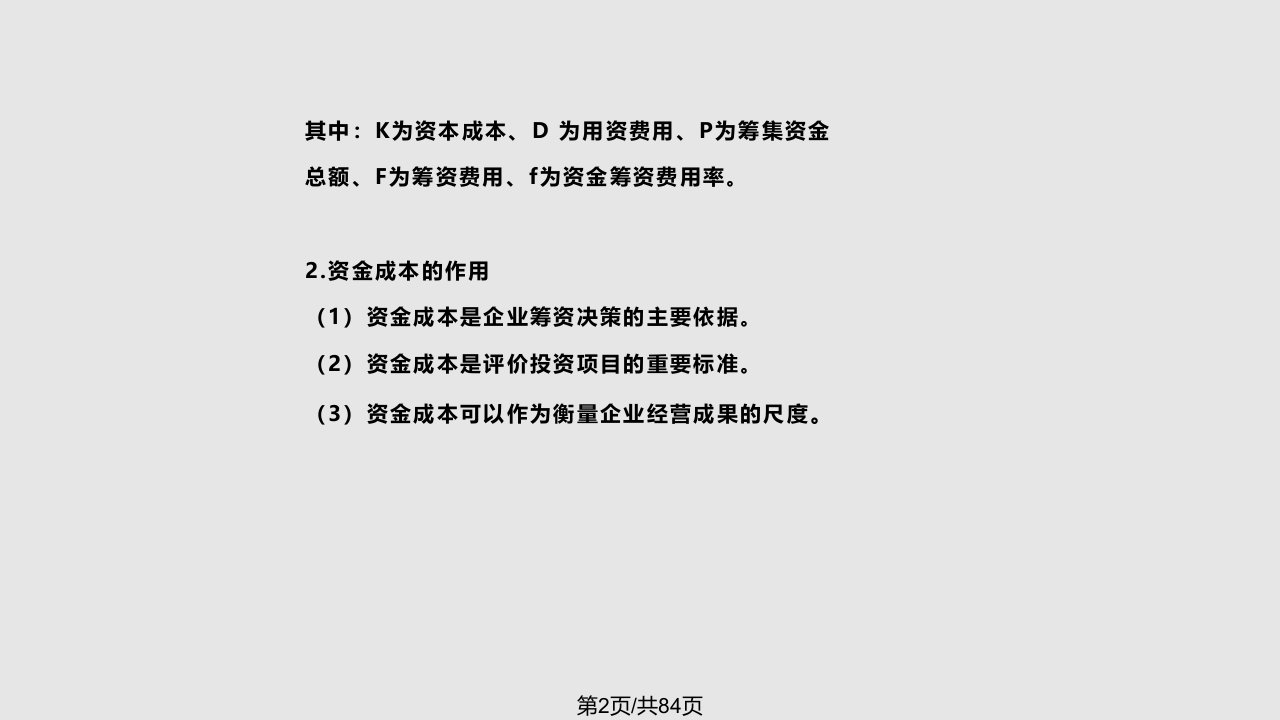 财务管理资本成本和资本结构课堂演示