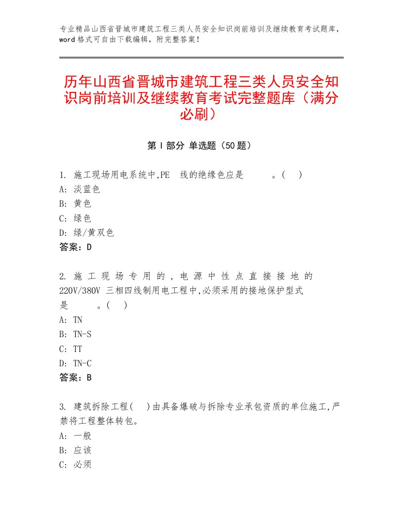 历年山西省晋城市建筑工程三类人员安全知识岗前培训及继续教育考试完整题库（满分必刷）