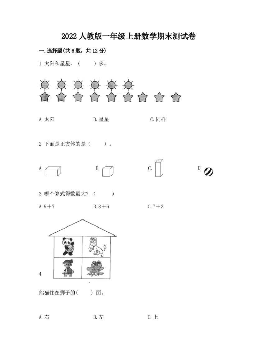 2022人教版一年级上册数学期末达标卷(考点梳理)word版