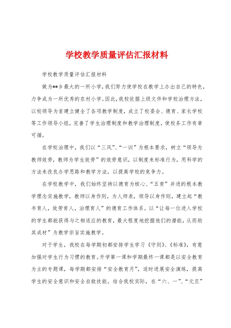 学校教学质量评估汇报材料