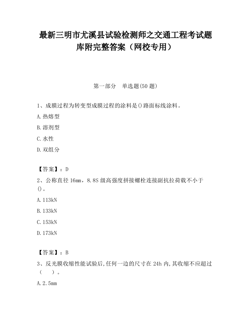 最新三明市尤溪县试验检测师之交通工程考试题库附完整答案（网校专用）