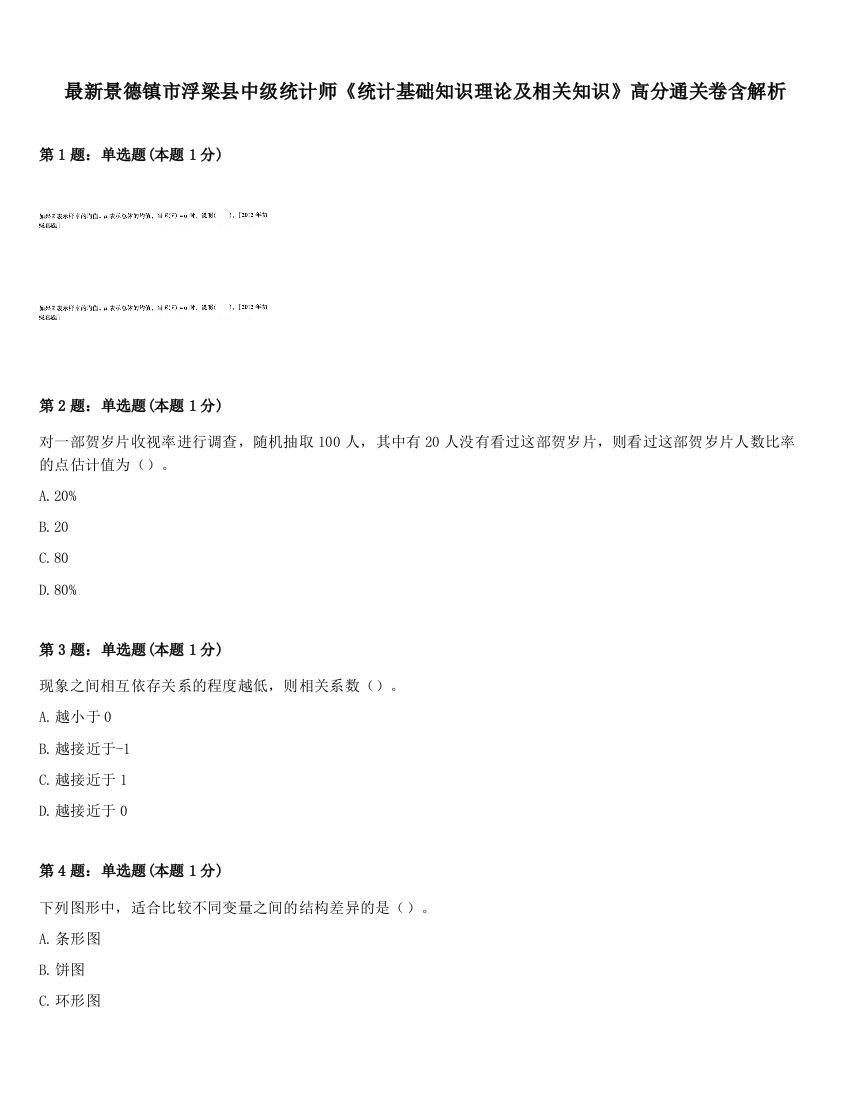 最新景德镇市浮梁县中级统计师《统计基础知识理论及相关知识》高分通关卷含解析