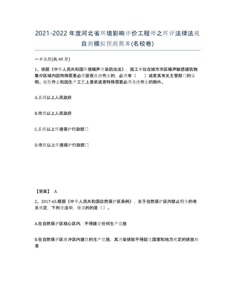 2021-2022年度河北省环境影响评价工程师之环评法律法规自测模拟预测题库名校卷