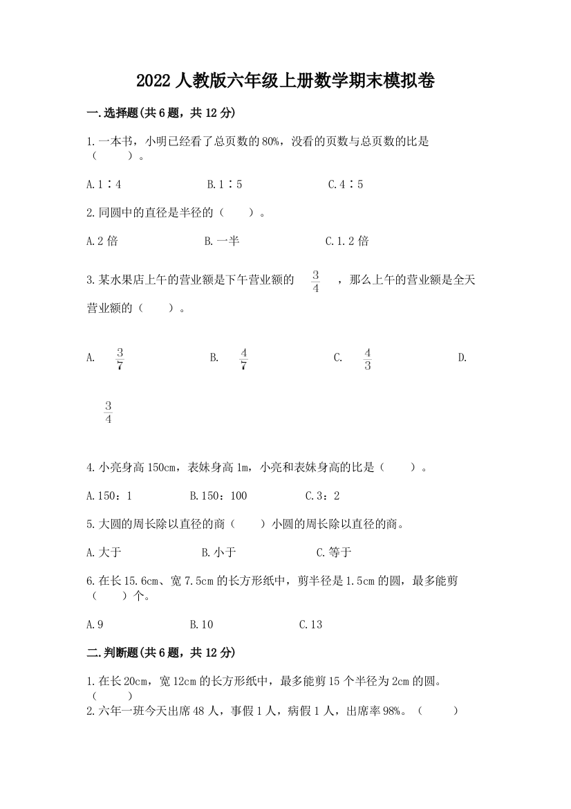 2022人教版六年级上册数学期末模拟卷及答案参考