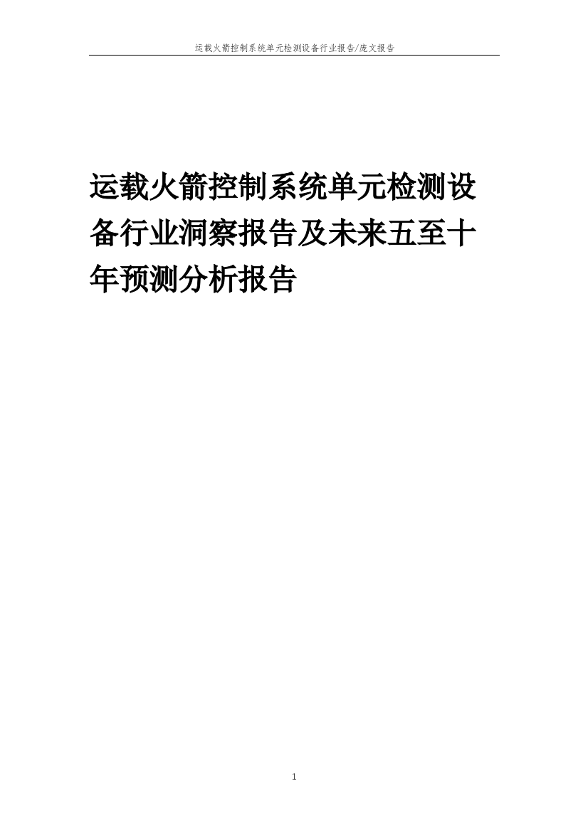 2023年运载火箭控制系统单元检测设备行业洞察报告及未来五至十年预测分析报告