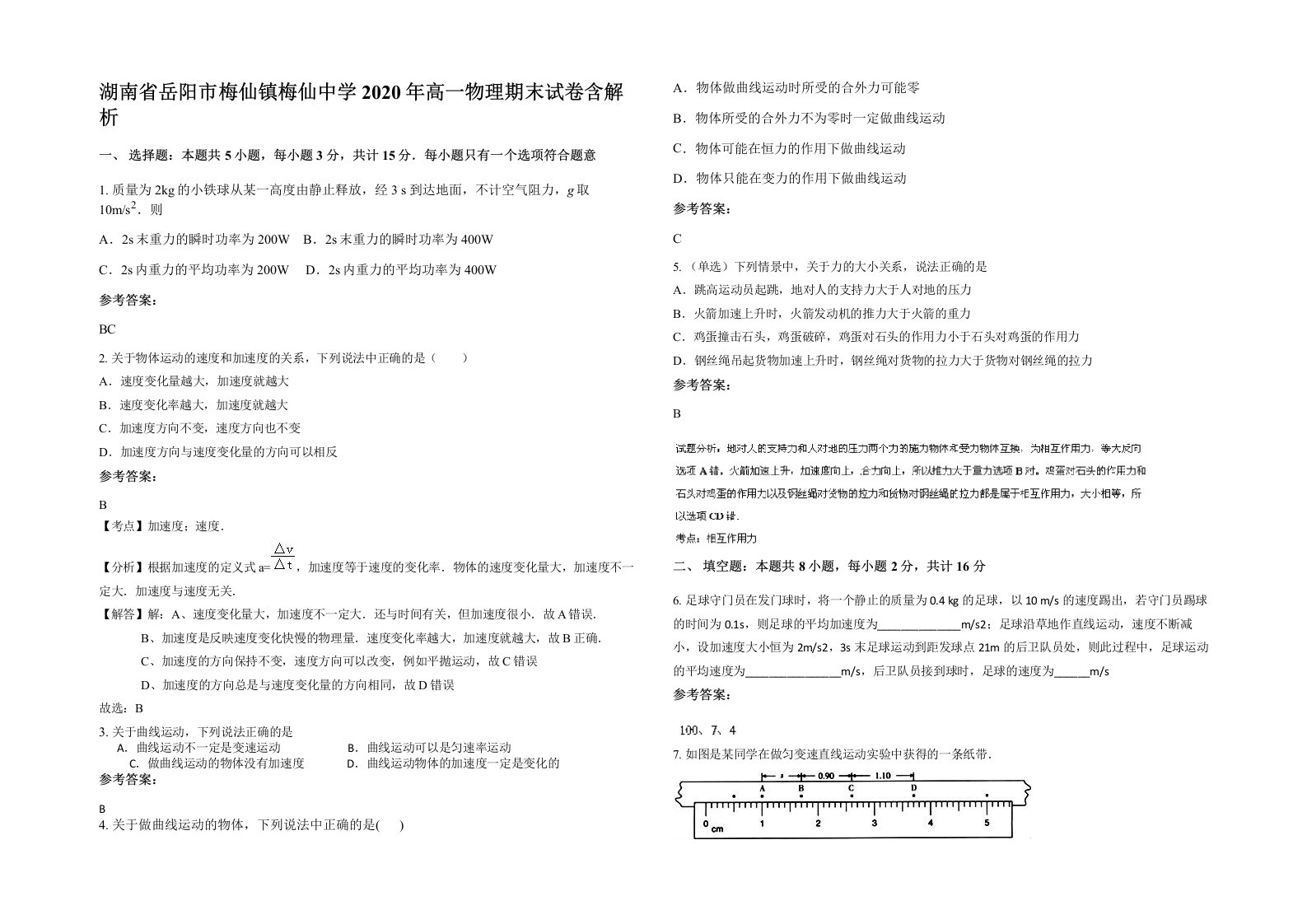 湖南省岳阳市梅仙镇梅仙中学2020年高一物理期末试卷含解析