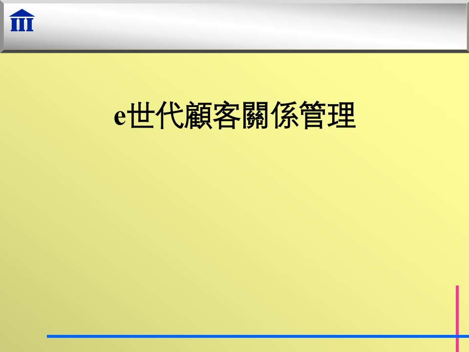 e世代顾客关系管理(ppt41)-销售管理