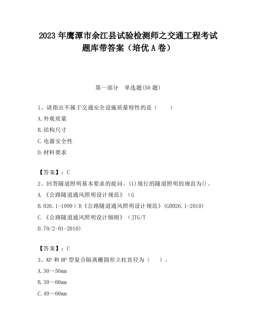 2023年鹰潭市余江县试验检测师之交通工程考试题库带答案（培优A卷）