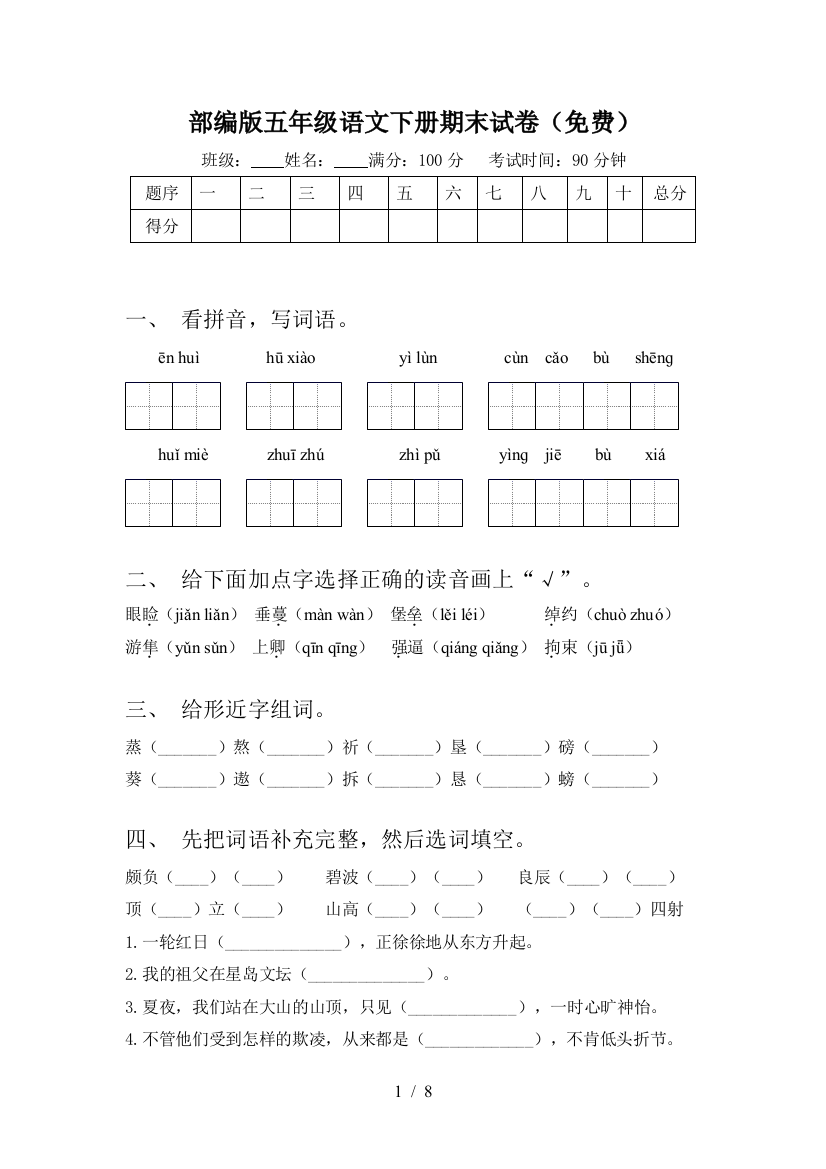 部编版五年级语文下册期末试卷(免费)