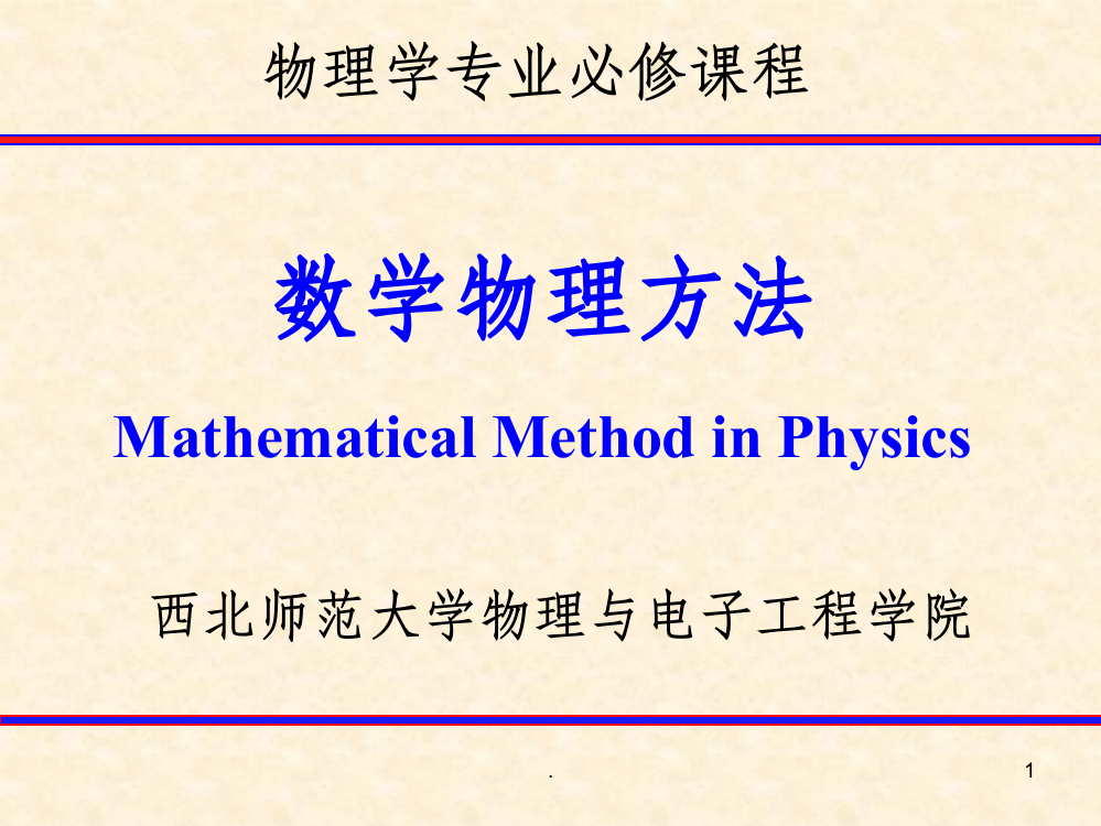 波动方程和行波法ppt课件