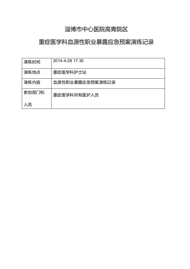 职业暴露应急预案演练记录