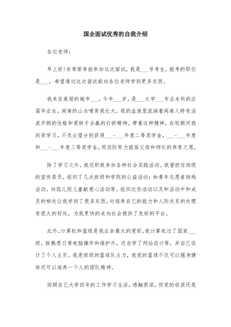 国企面试优秀的自我介绍