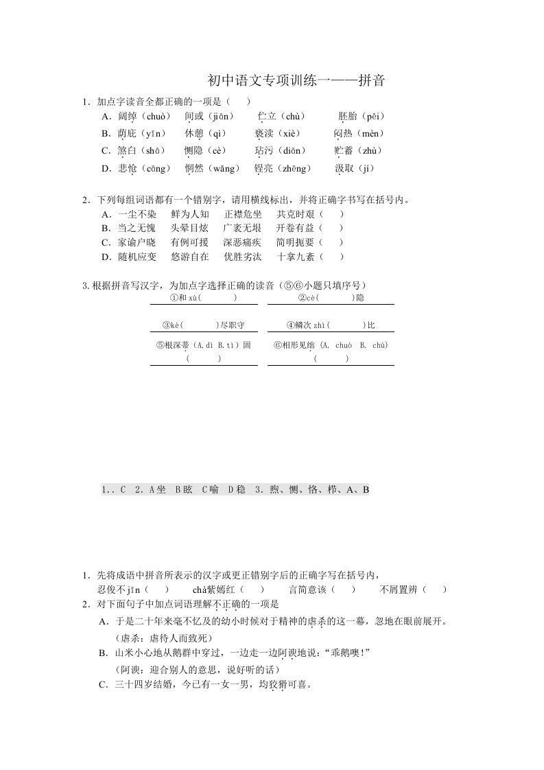 初中语文专项训练一拼音