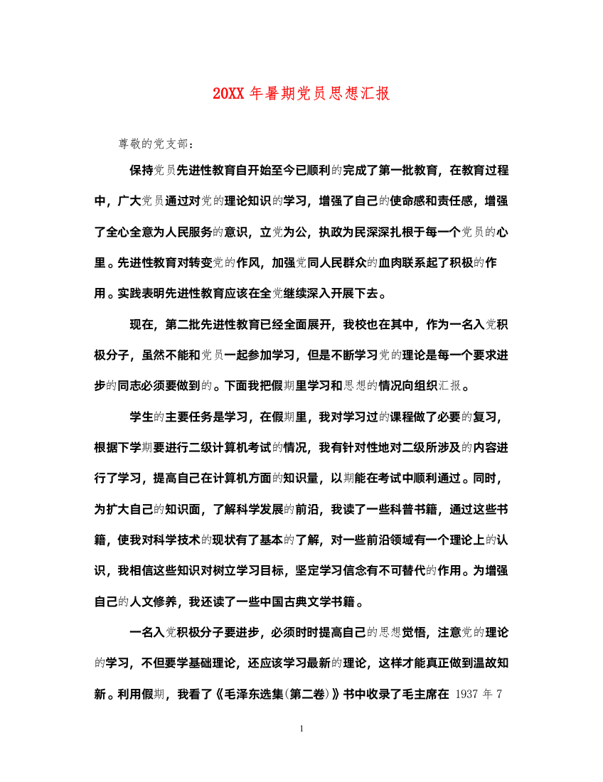 202220XX年暑期党员思想汇报（精品范文）