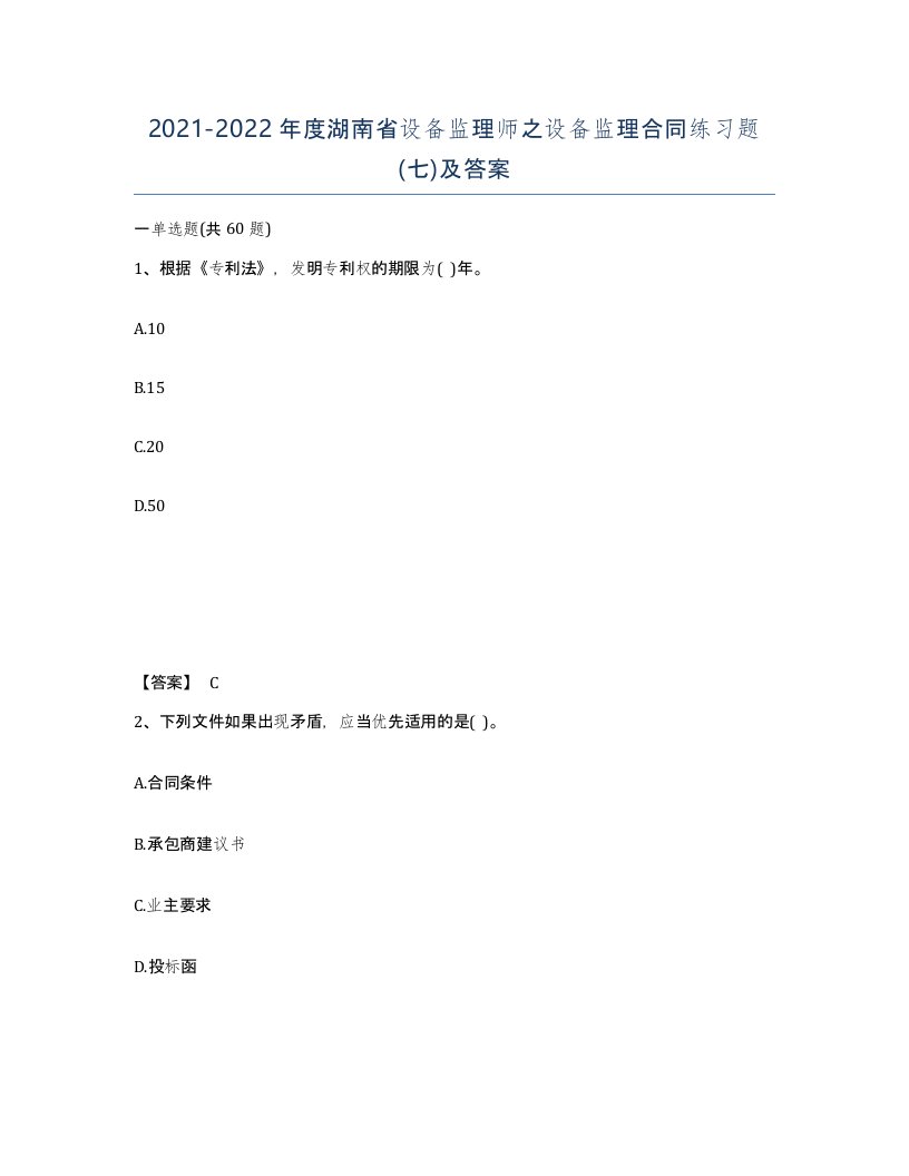 2021-2022年度湖南省设备监理师之设备监理合同练习题七及答案