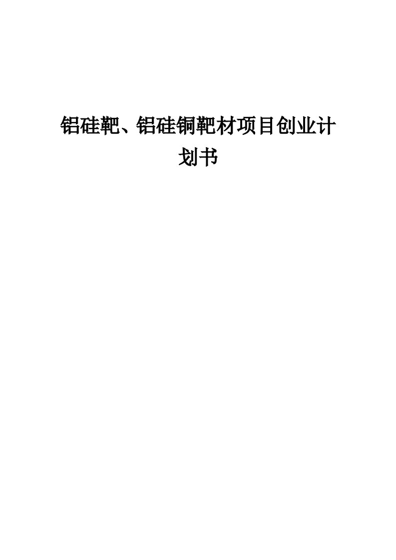 铝硅靶、铝硅铜靶材项目创业计划书