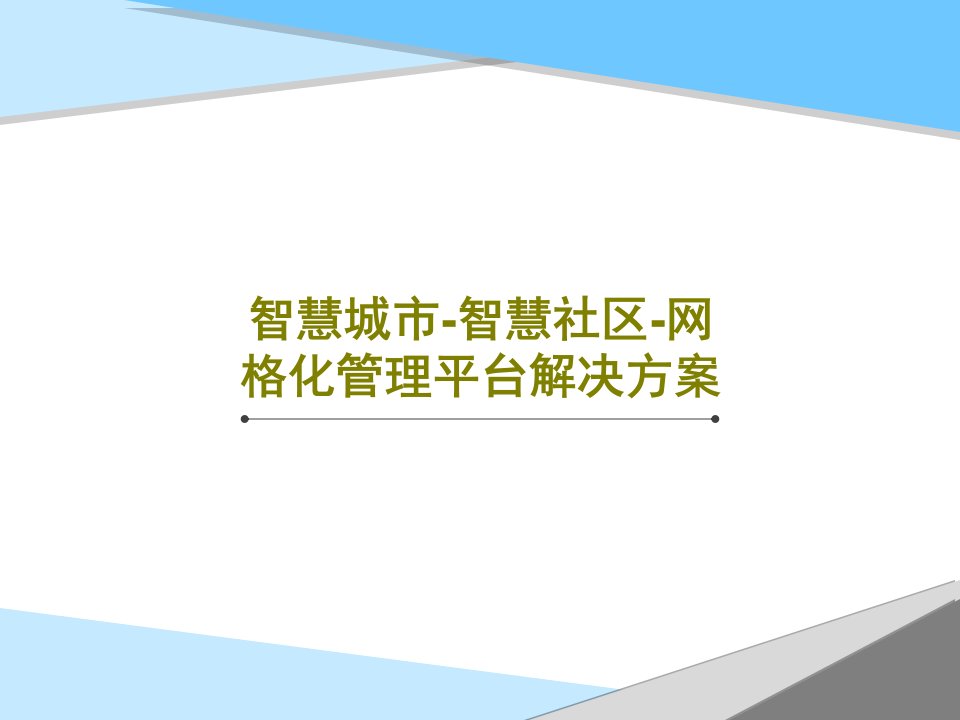 智慧城市-智慧社区-网格化管理平台解决方案PPT共66页