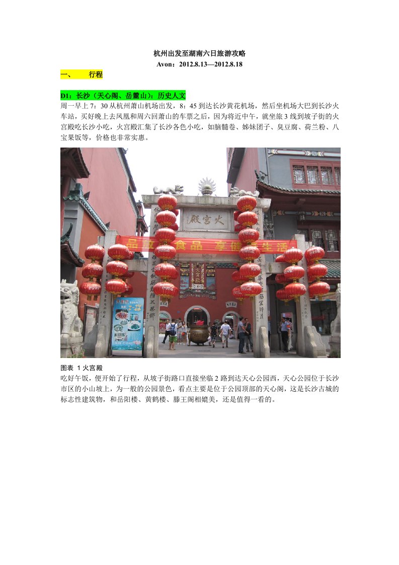 湖南旅游攻略(长沙,凤凰,张家界)